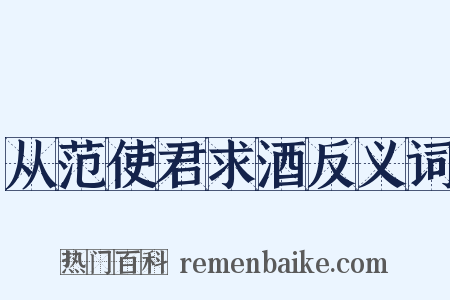 从范使君求酒反义词是什么意思的图片